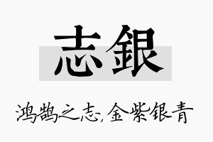 志银名字的寓意及含义