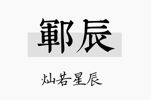 郓辰名字的寓意及含义