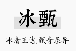 冰甄名字的寓意及含义