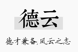 德云名字的寓意及含义