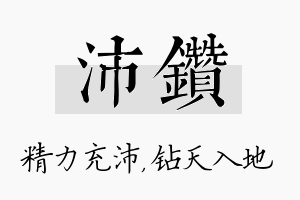 沛钻名字的寓意及含义