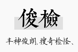 俊检名字的寓意及含义