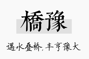 桥豫名字的寓意及含义