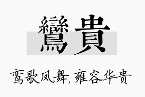 鸾贵名字的寓意及含义