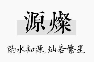 源灿名字的寓意及含义