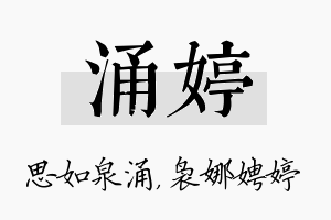 涌婷名字的寓意及含义