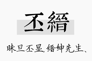 丕缙名字的寓意及含义