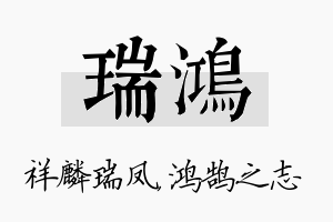 瑞鸿名字的寓意及含义