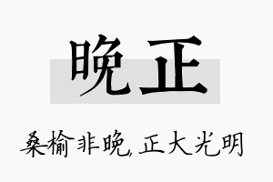 晚正名字的寓意及含义