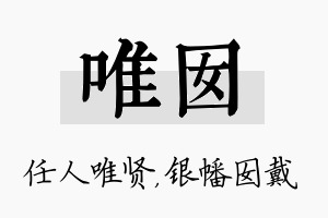 唯囡名字的寓意及含义