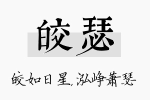 皎瑟名字的寓意及含义