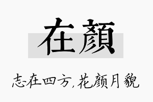 在颜名字的寓意及含义