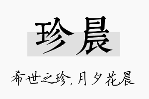 珍晨名字的寓意及含义