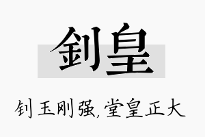 钊皇名字的寓意及含义