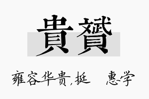 贵赟名字的寓意及含义