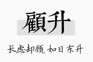 顾升名字的寓意及含义