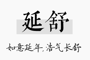 延舒名字的寓意及含义