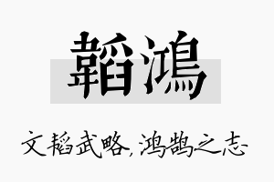 韬鸿名字的寓意及含义