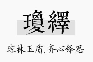 琼绎名字的寓意及含义