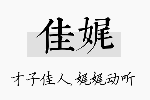 佳娓名字的寓意及含义