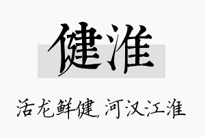 健淮名字的寓意及含义