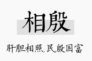 相殷名字的寓意及含义