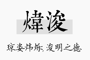 炜浚名字的寓意及含义