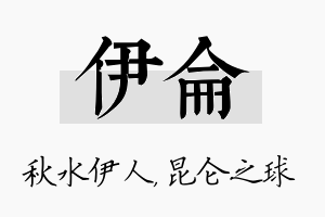 伊仑名字的寓意及含义