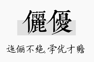 俪优名字的寓意及含义