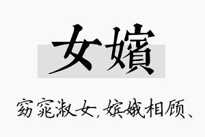 女嫔名字的寓意及含义