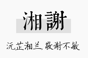 湘谢名字的寓意及含义