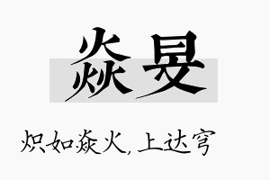 焱旻名字的寓意及含义