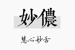 妙侬名字的寓意及含义