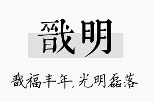 戬明名字的寓意及含义