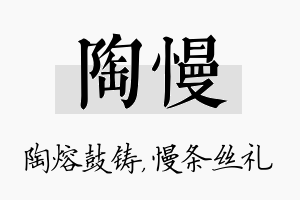 陶慢名字的寓意及含义