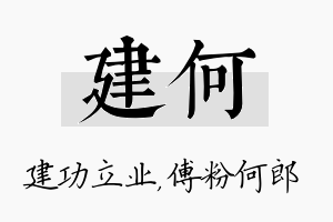 建何名字的寓意及含义