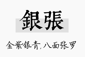 银张名字的寓意及含义