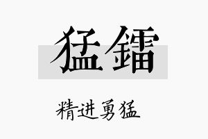 猛镭名字的寓意及含义