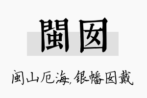 闽囡名字的寓意及含义