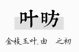 叶昉名字的寓意及含义