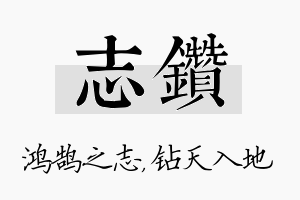 志钻名字的寓意及含义