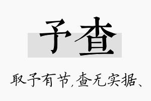 予查名字的寓意及含义