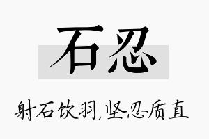 石忍名字的寓意及含义