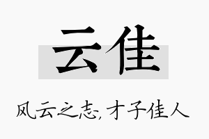 云佳名字的寓意及含义