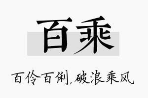 百乘名字的寓意及含义