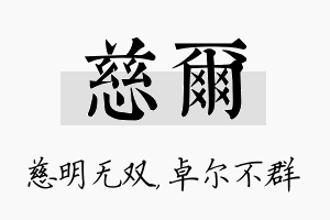 慈尔名字的寓意及含义