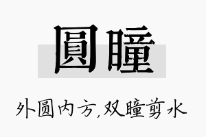 圆瞳名字的寓意及含义