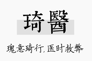 琦医名字的寓意及含义