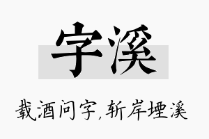 字溪名字的寓意及含义