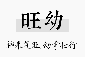 旺幼名字的寓意及含义